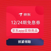 白条守约分800分：京东金融 王牌免息日 12/24期免息券