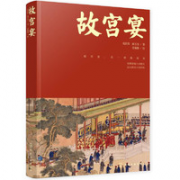 《故宫宴：食紫禁烟火 品故宫百味》
