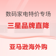促销活动：亚马逊海外购 三星数码家电特价专场