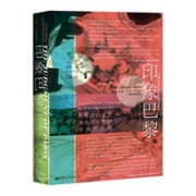 《甲骨文丛书·印象巴黎：印象派的诞生及其对世界的革命性影响》