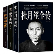 《杜月笙+戴笠+黄金荣》全3册