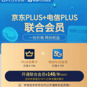某东plus+电信plus 联合会员
