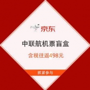 促销活动：京东 飞行盲盒特卖周 含税往返498元