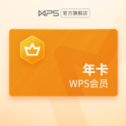 WPS 会员年卡372天