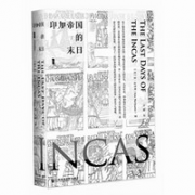 《甲骨文丛书·印加帝国的末日》