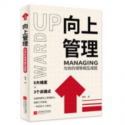 《向上管理：与你的领导相互成就》