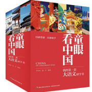 《童眼看中国：我的第一套大语文研学书》（全20册）