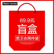 美特斯邦威 男士 卫衣两件装盲盒