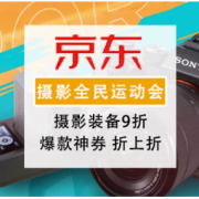 促销活动：京东 八月摄影 全民运动会