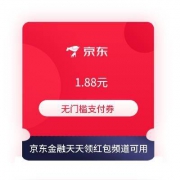 即享好券：京东 领券中心 1.88元无门槛支付券 京东金融天天领红包频道可用