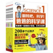 《翻转吧，科学！爸爸的科学课》（全8册）
