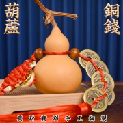 4.9分，镇宅招財：友颜堂 纯铜五帝钱葫芦 玄关家居装饰摆件