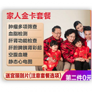 美年大健康 家人金卡体检套餐