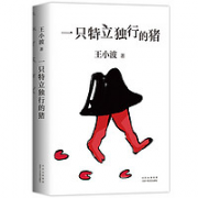《一只特立独行的猪》