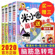 米小圈 脑筋急转弯 全套4册  小学生课外阅读读物