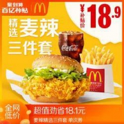 McDonald's 麦当劳 麦辣精选三件套 单次券