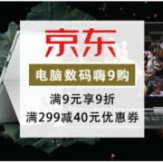 促销活动：京东 电脑数码 嗨9购了
