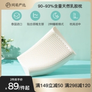 网易严选 泰国纯天然乳胶枕 SGS全程监控 抑菌除螨
