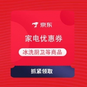 即享好券：京东 99超级秒杀节 领冰洗厨卫家电优惠券