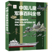 《中国儿童军事百科全书》