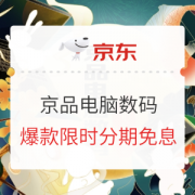 促销活动：京品电脑数码