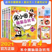 米小圈 脑筋急转弯 全套4册  小学生课外阅读读物