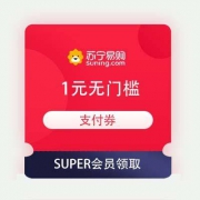 领券备用、SUPER会员：苏宁 1元无门槛 支付券