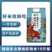 0点！酥田寒地珍珠大米5kg