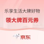 促销活动：京东 乐享生活一站搞定 大牌好物直降专场