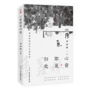《心安即是归处》