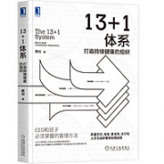 《13+1体系：打造持续健康的组织》