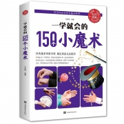 《一学就会的150个小魔术》