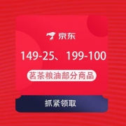 即享好券：京东 茗茶粮油 领149-25、199-100元等优惠券