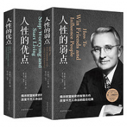 《人性的弱点+人性的优点》全2册