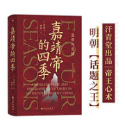 《汗青堂丛书·嘉靖帝的四季：皇帝与首辅》