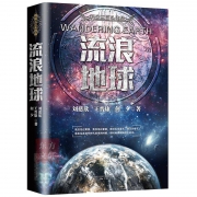 《流浪地球》刘慈欣