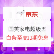 京东 国美超级5 家电促销