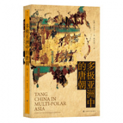 《汗青堂丛书：多极亚洲中的唐朝》