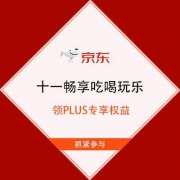 京东 PLUS会员 十一畅享吃喝玩乐