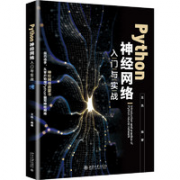 《Python神经网络入门与实战》