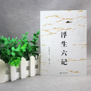 中智图书 正版《浮生六记》沈复