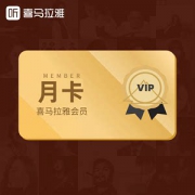 喜马拉雅FM会员 VIP会员卡 1个月