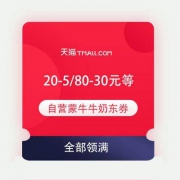即享好券：京东 自营蒙牛 满20-5/70-20/80-30元等 7张牛奶东券