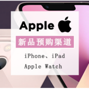 苹果发布会新品购买渠道汇总