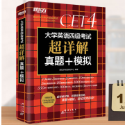 新东方 大学英语四级真题 模拟 含2021年6月真题