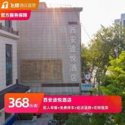 古城内 周末/节假日不加价 西安途悦酒店 高级客房2晚（含早+延迟退房）