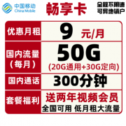 China Mobile 中国移动 畅享卡 9元/月（20G通用流量+30G定向流量+300分钟+视频会员）