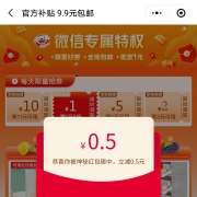 京东 微信小程序 9.9包邮 领取0.5元无门槛红包