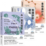 《从一到无穷大+生命是什么+物理学的进化》