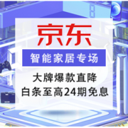 促销活动：京东 住个智能家 智能家居专场